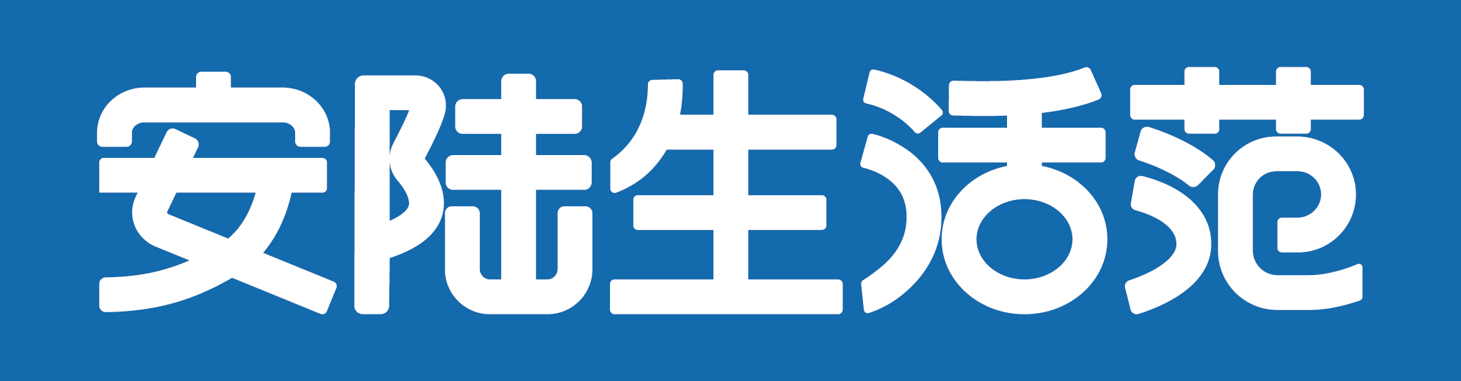 安陆生活范